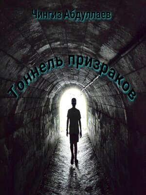 cover image of Тоннель призраков